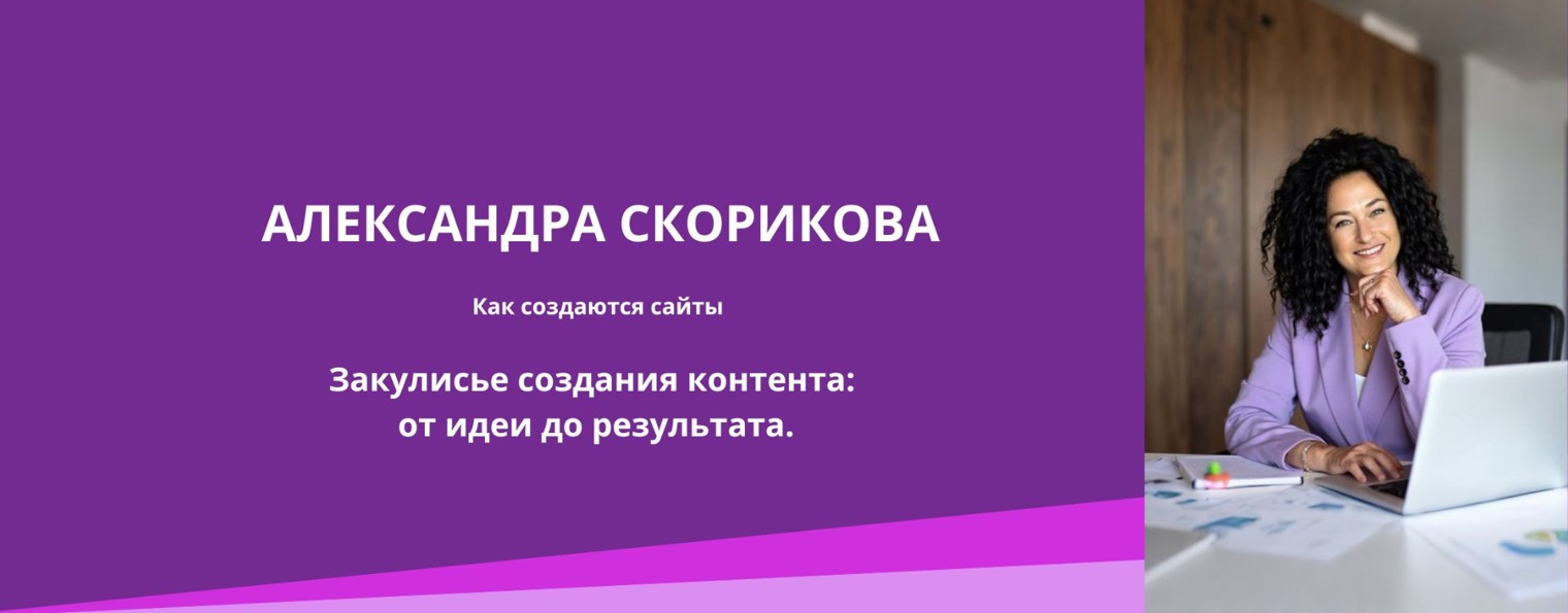 Александра Скорикова| КАК СОЗДАЮТСЯ САЙТЫ