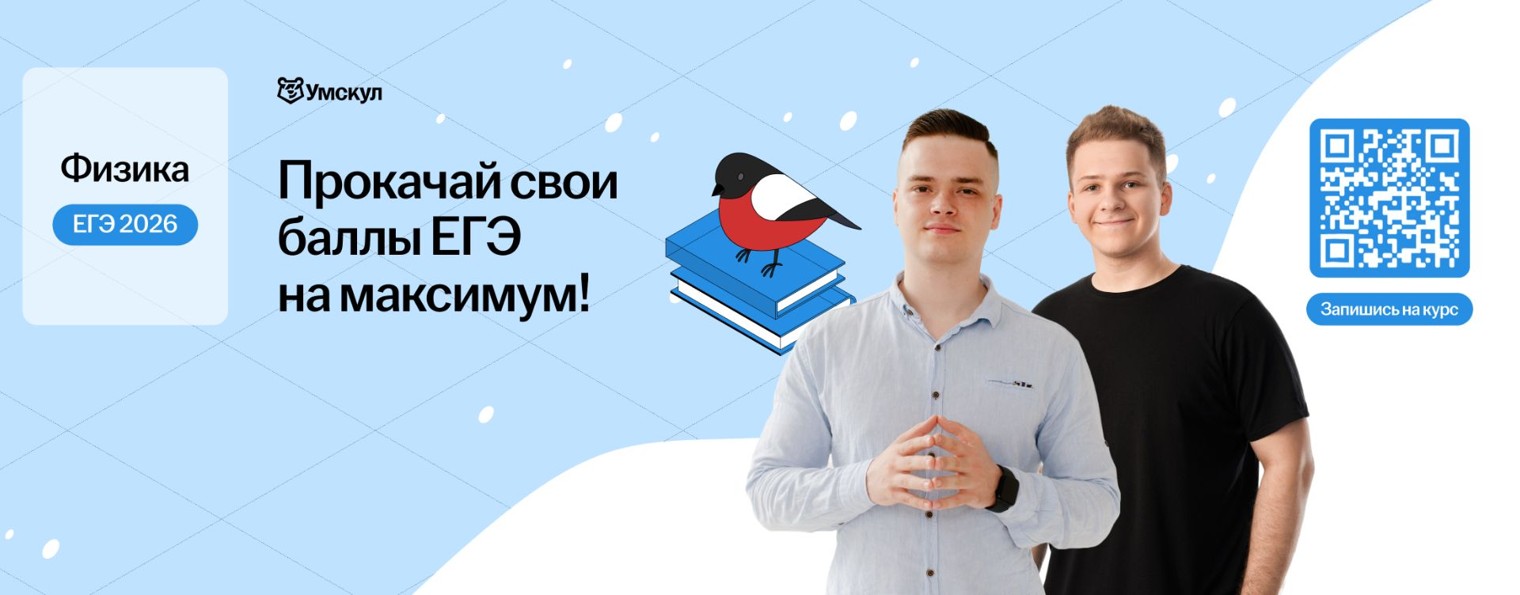 Физика ЕГЭ 2026 Умскул