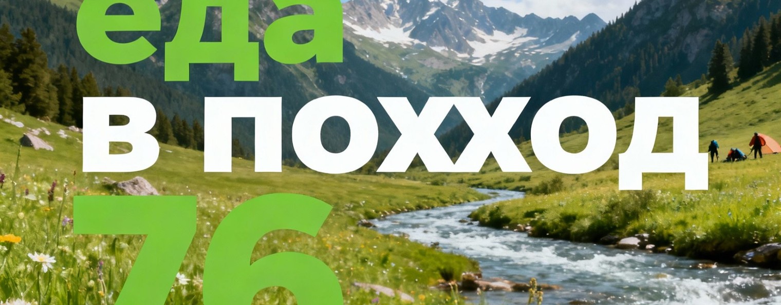 Еда в поход 76