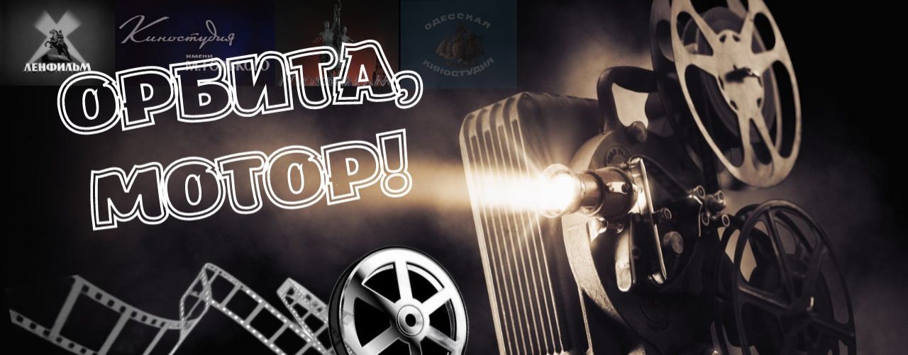 Орбита кино