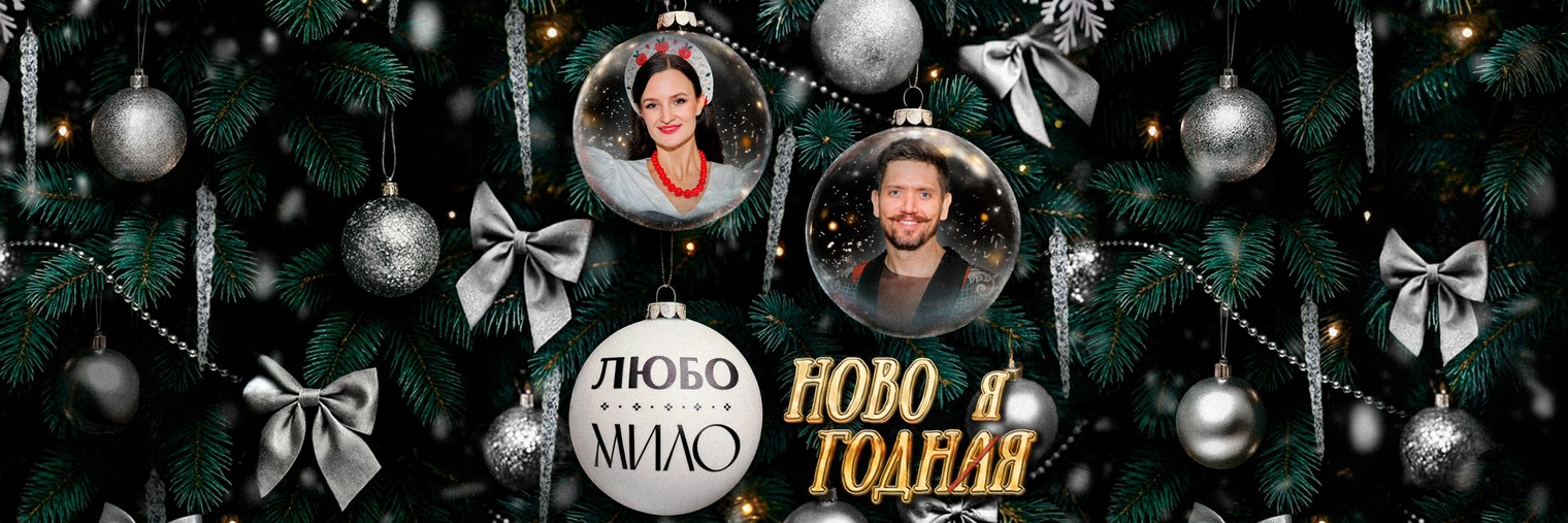 Ансамбль "Любо-Мило"