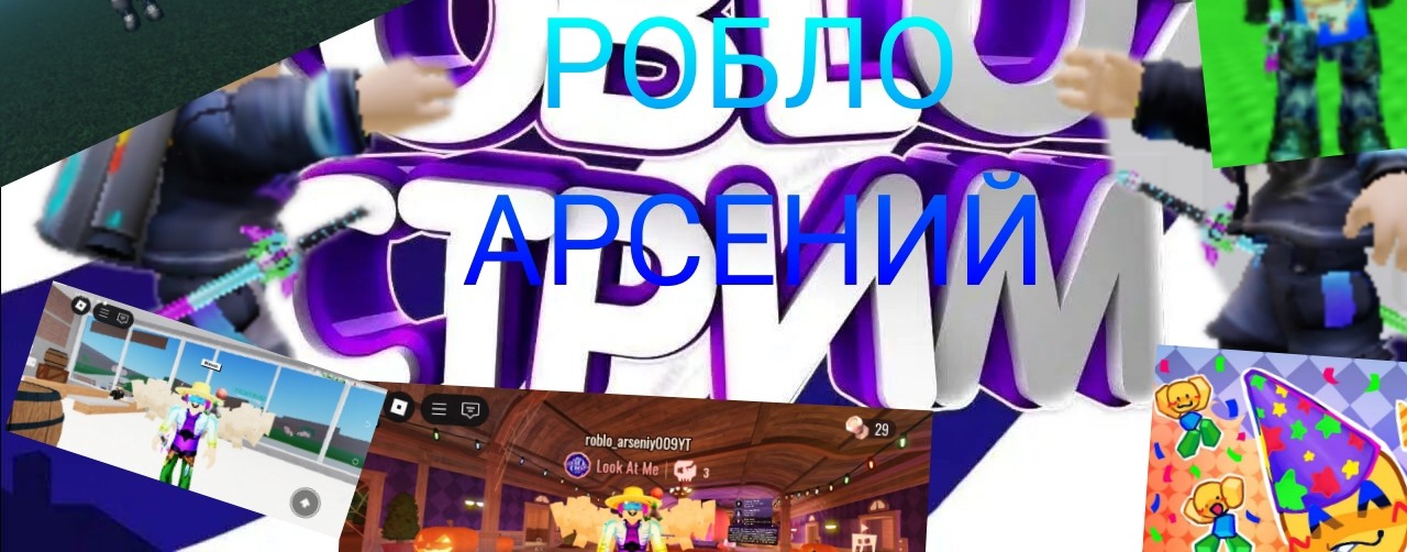 Roblo_арсений