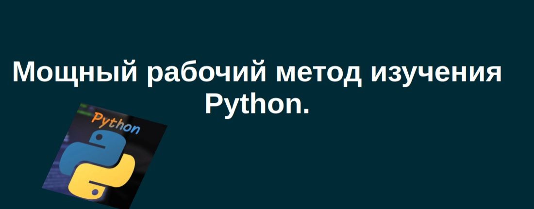 Сильный метод обучения Python В. Бовсуновского.