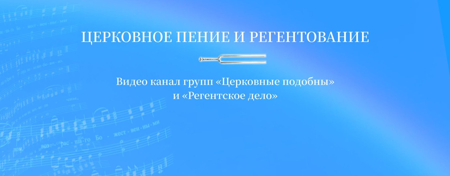 Церковное пение и регентование