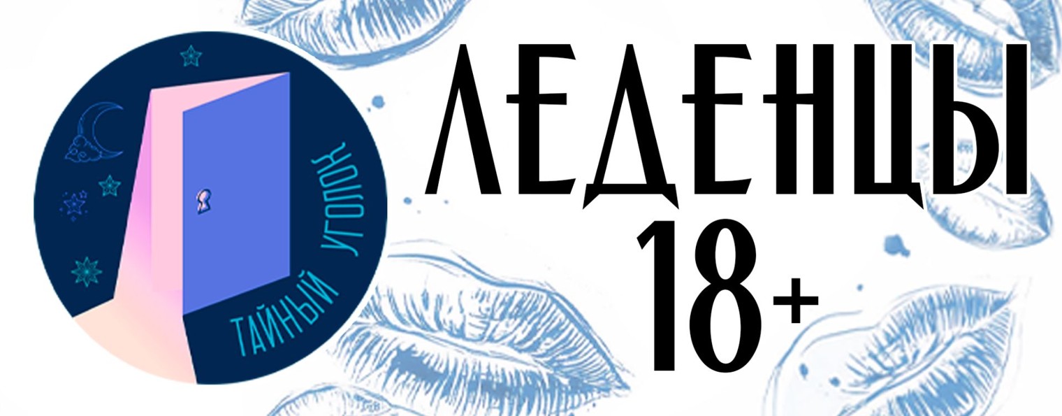 Неваляшка 18+