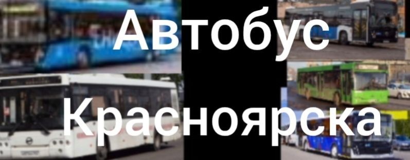 Автобус Красноярска