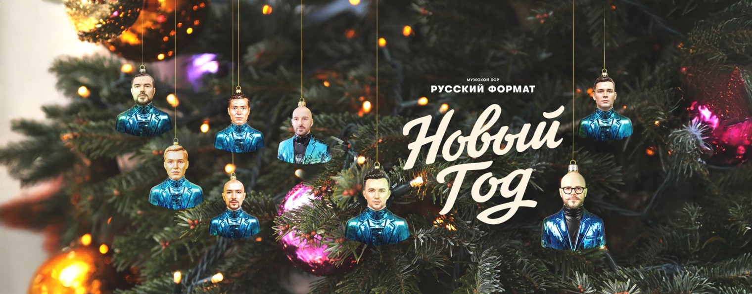 Мужской хор "Русский Формат"