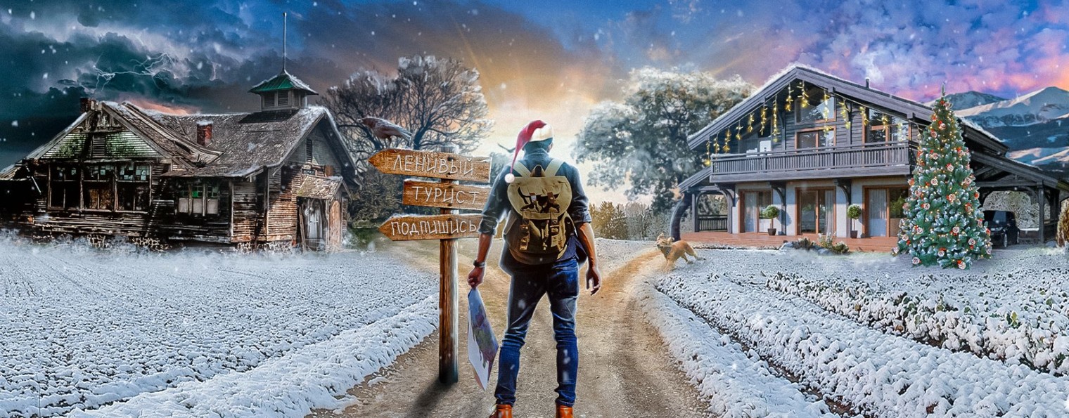 ЛЕНИВЫЙ ТУРИСТ