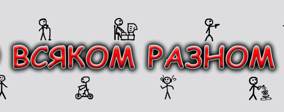 Всякое и Разное...