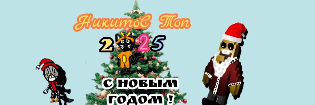 НикитоС Топ✔️