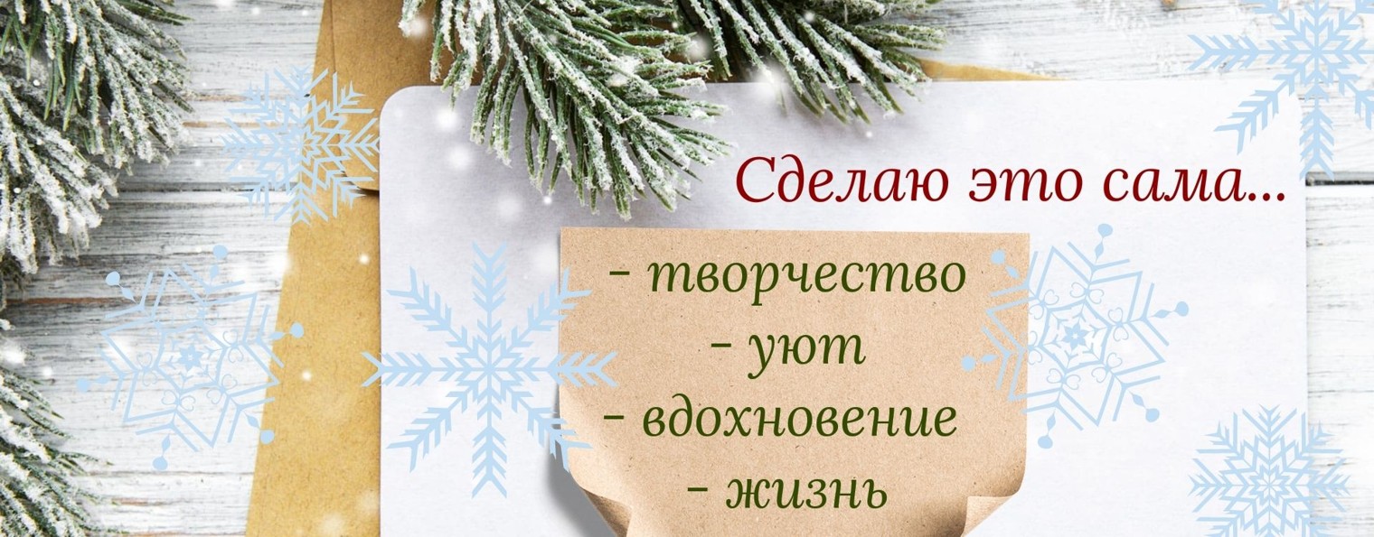 Создай уют | DIY