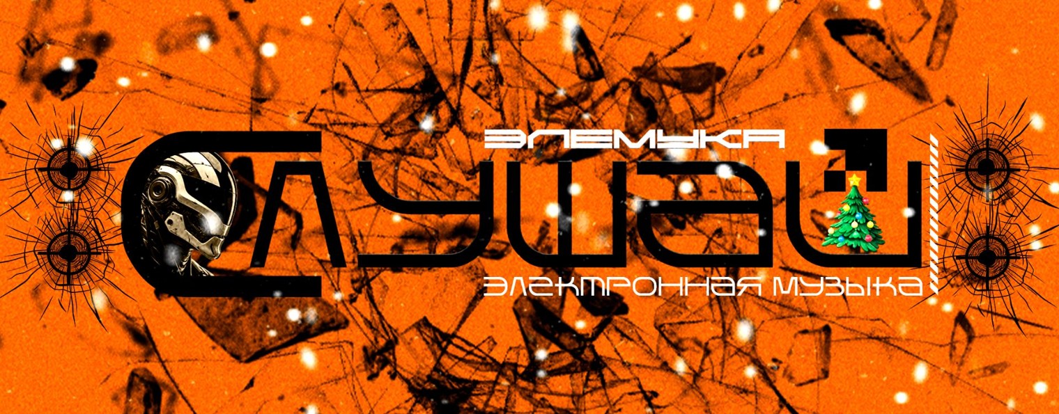 Слушай Элемука