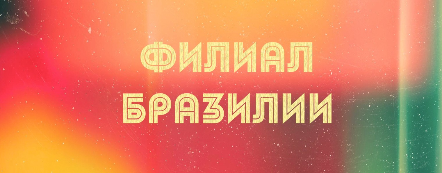 Филиал Бразилии