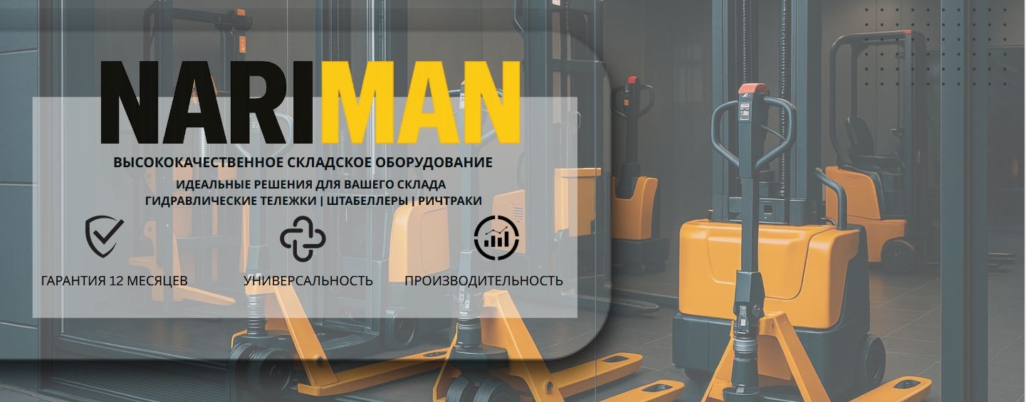 Nari Man - Техника и оборудование для склада