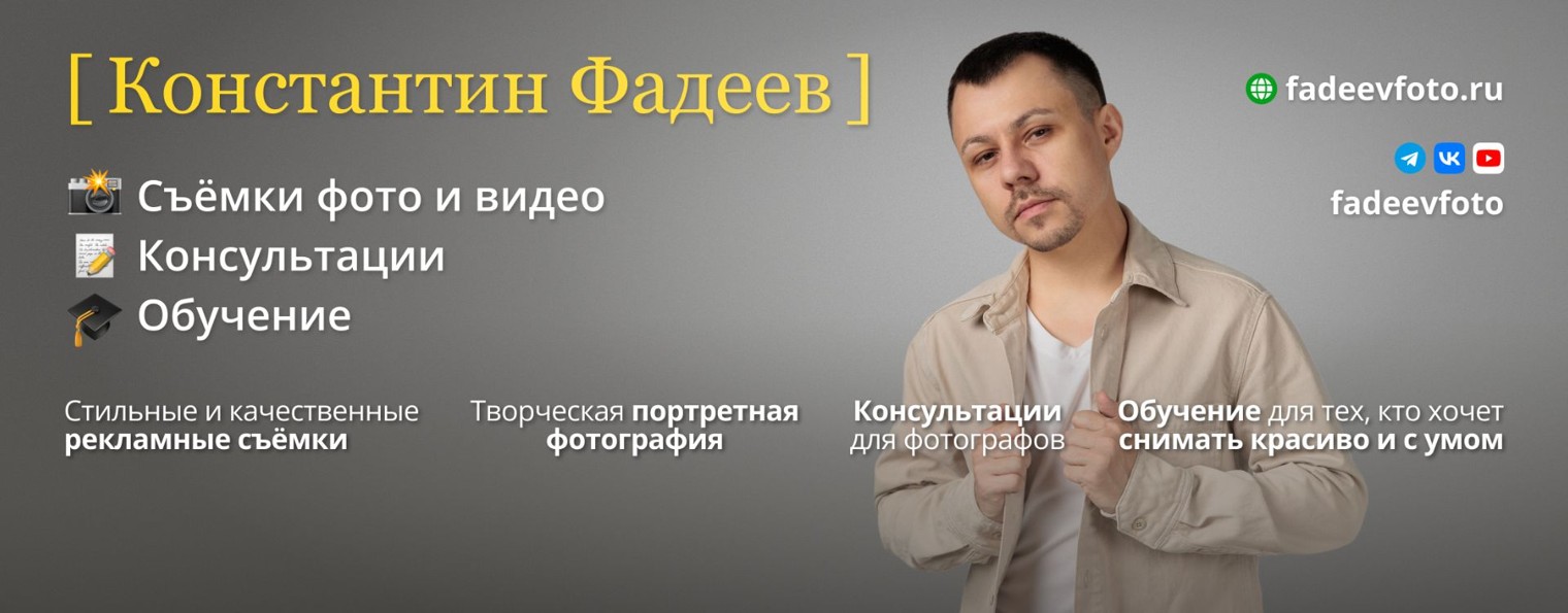 Константин Фадеев | Обучение фото и видео