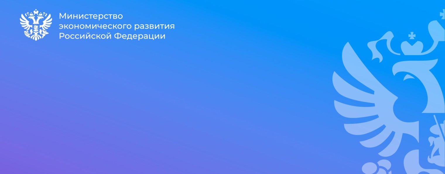 Минэкономразвития России