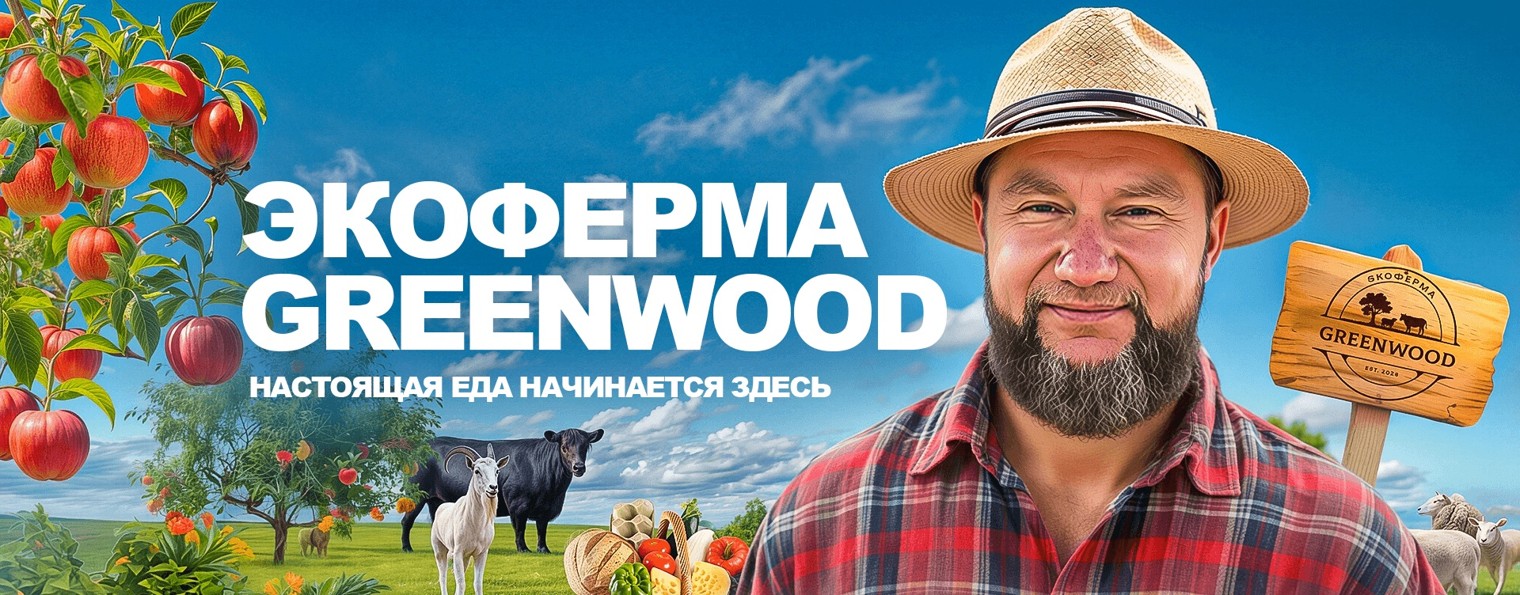 Экоферма Greenwood — здоровье, семья, природа
