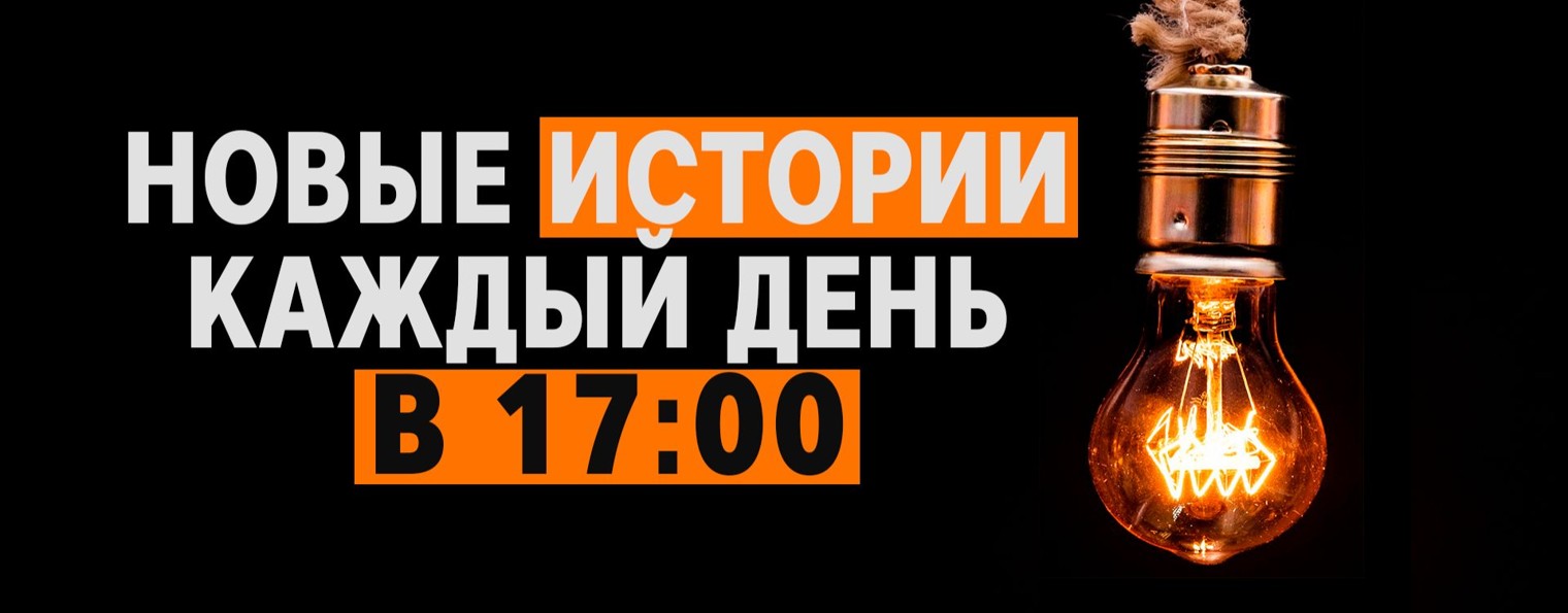 Истории из жизни | Аудиорассказы