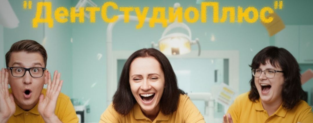"ДентСтудиоПлюс" в Твери