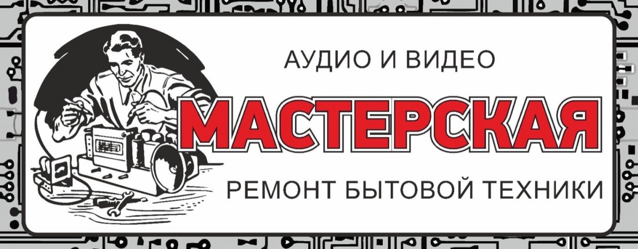 МАСТЕРСКАЯ АУДИО И ВИДЕО