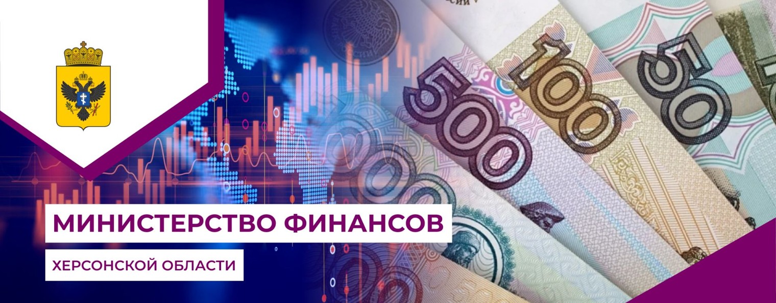 Министерство финансов Херсонской области