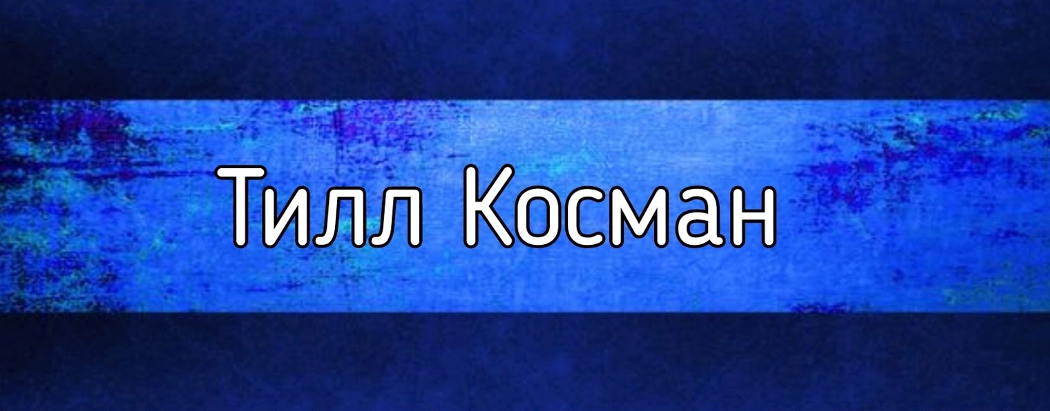 Тилл Косман