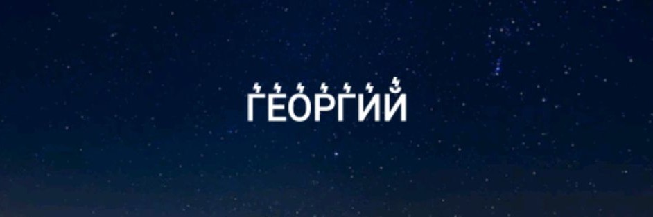 Георгий