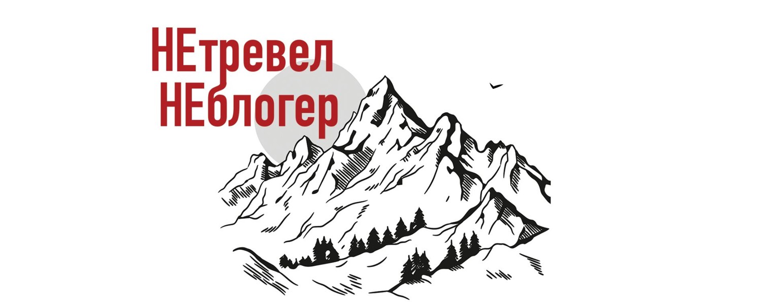НЕтревел НЕблогер