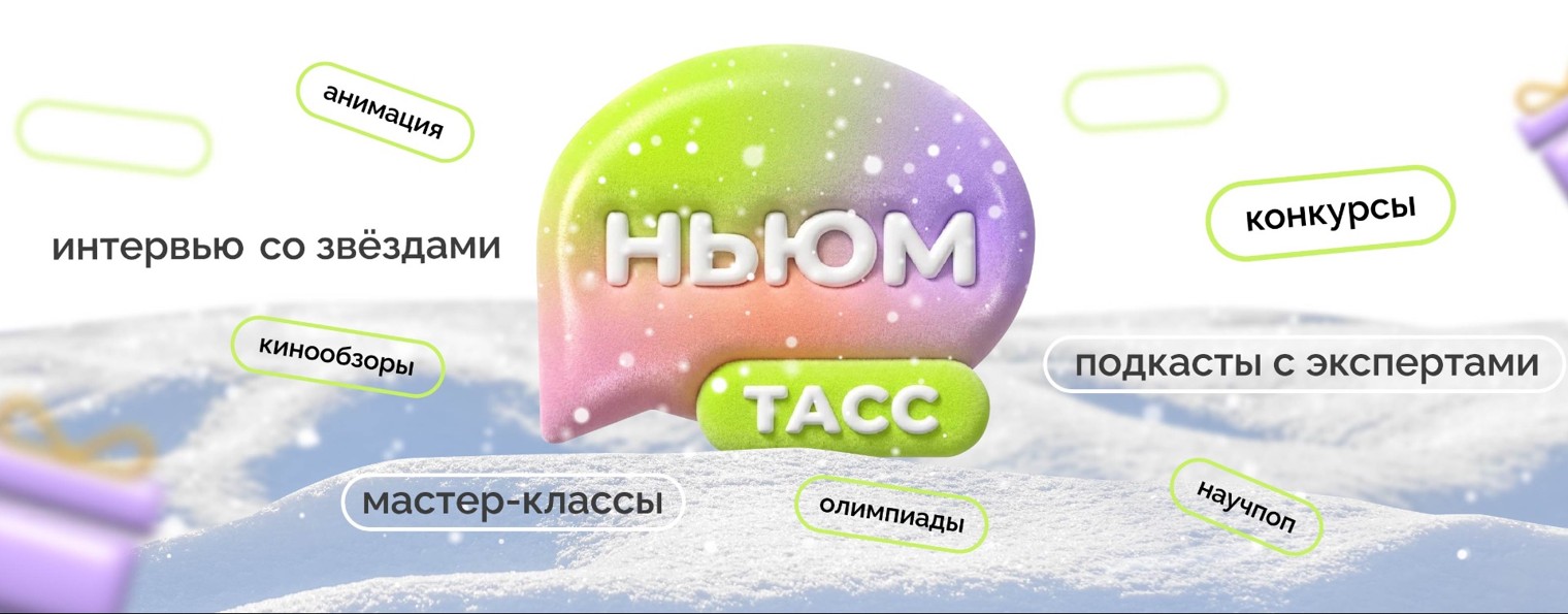 НЬЮМ ТАСС