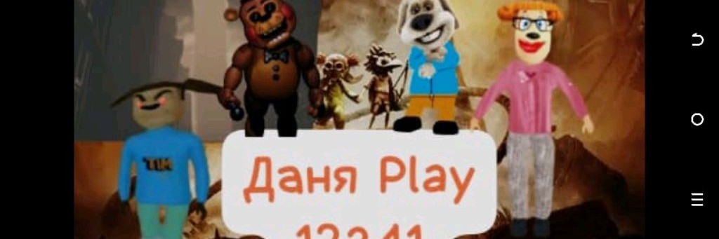 Даня Play 12341🦧