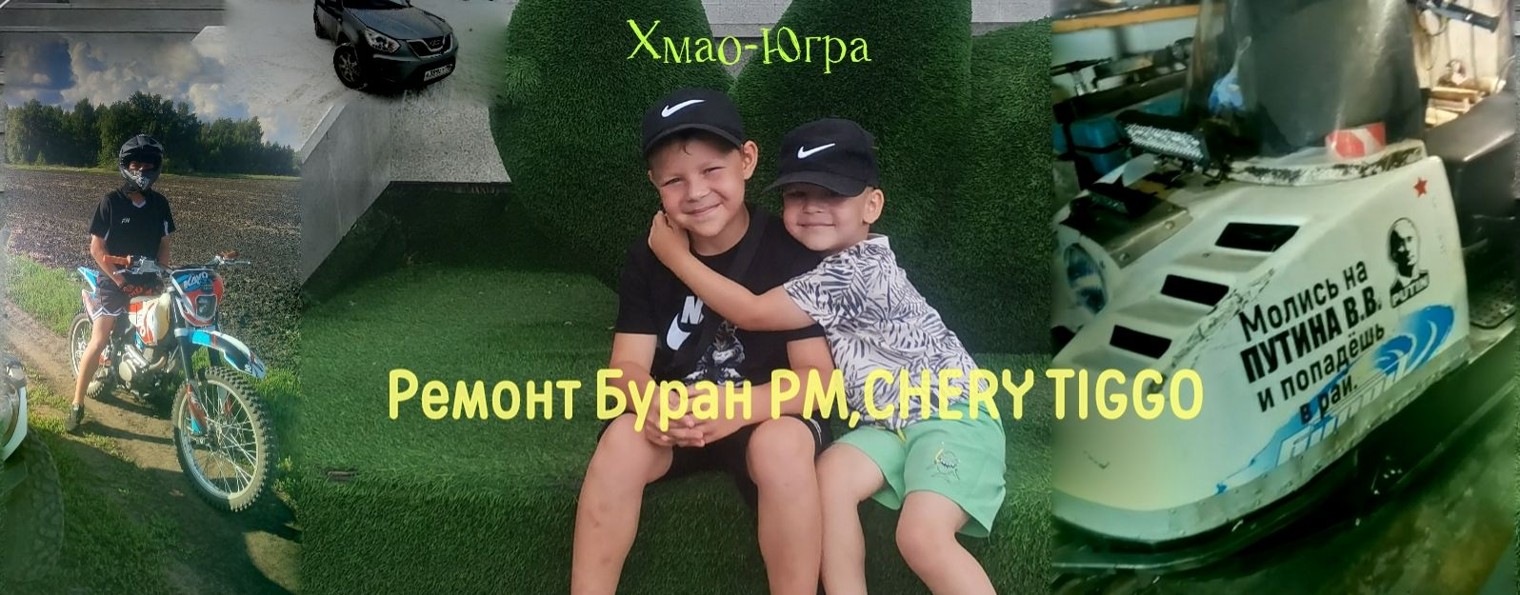 Хмао-югра .CHERY TIGGO и РМ буран ремонт коленвала