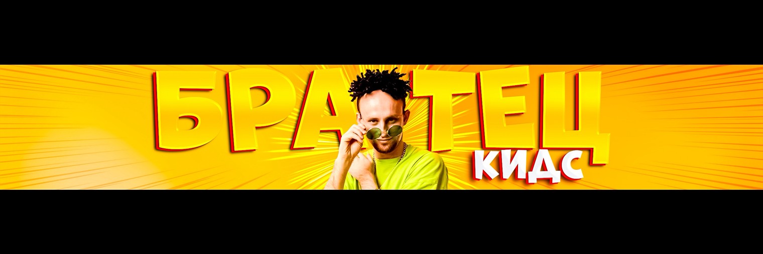 💚БРАТЕЦ-KIDS💚