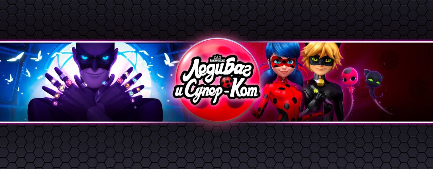 Леди баг и Супер-Кот - Официальный Канал