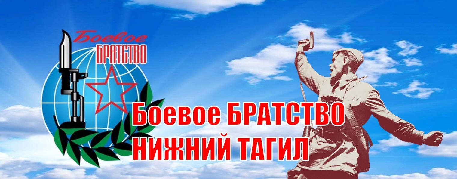 Боевое БРАТСТВО Нижний Тагил