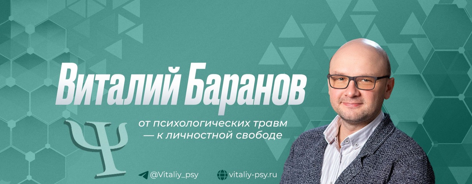 Психолог Виталий Баранов