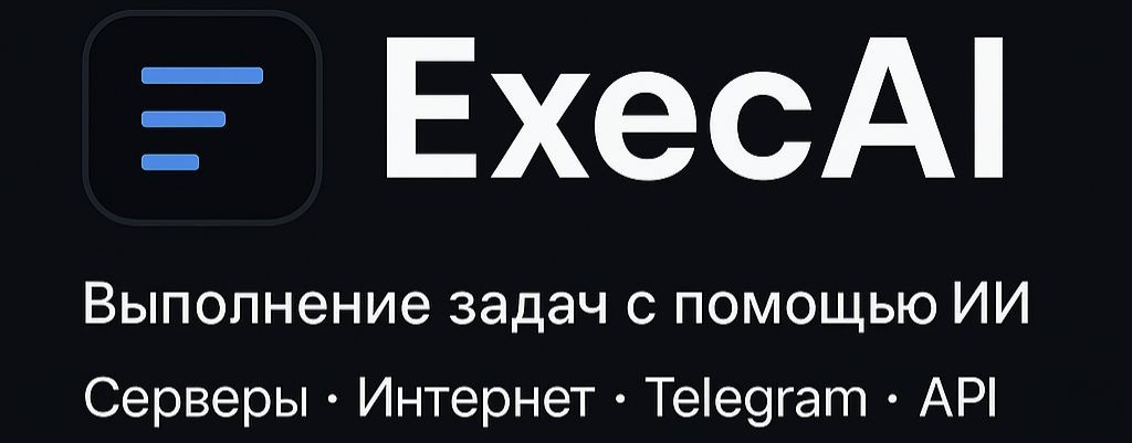 ExecAI • ИИ для выполнения задач