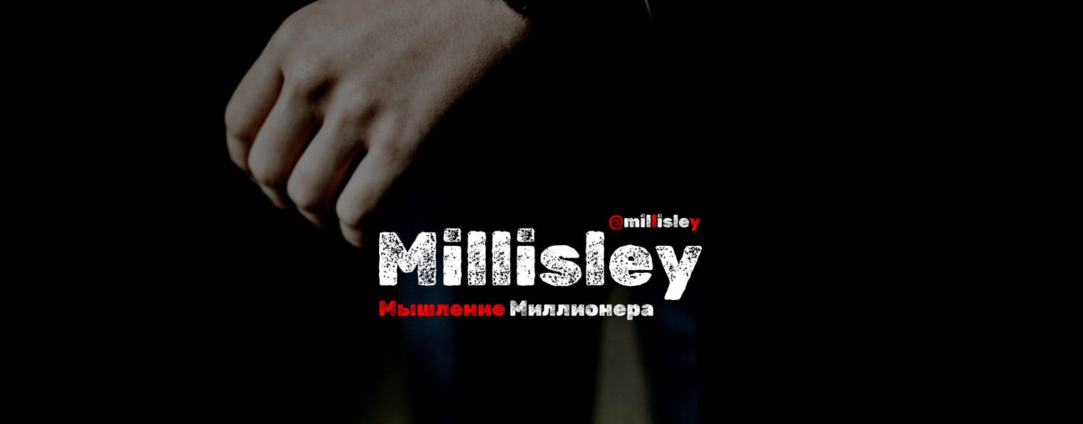 Millisley • Мышление Миллионера