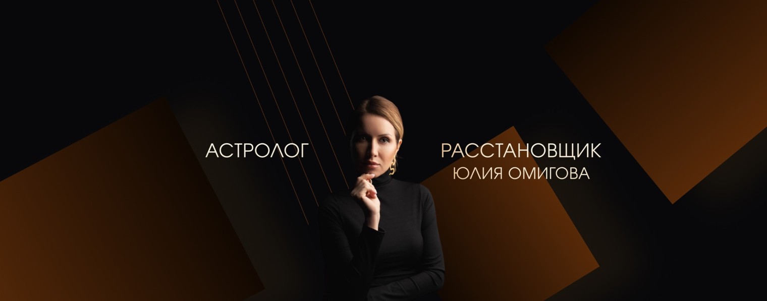 Астролог Юлия Омигова
