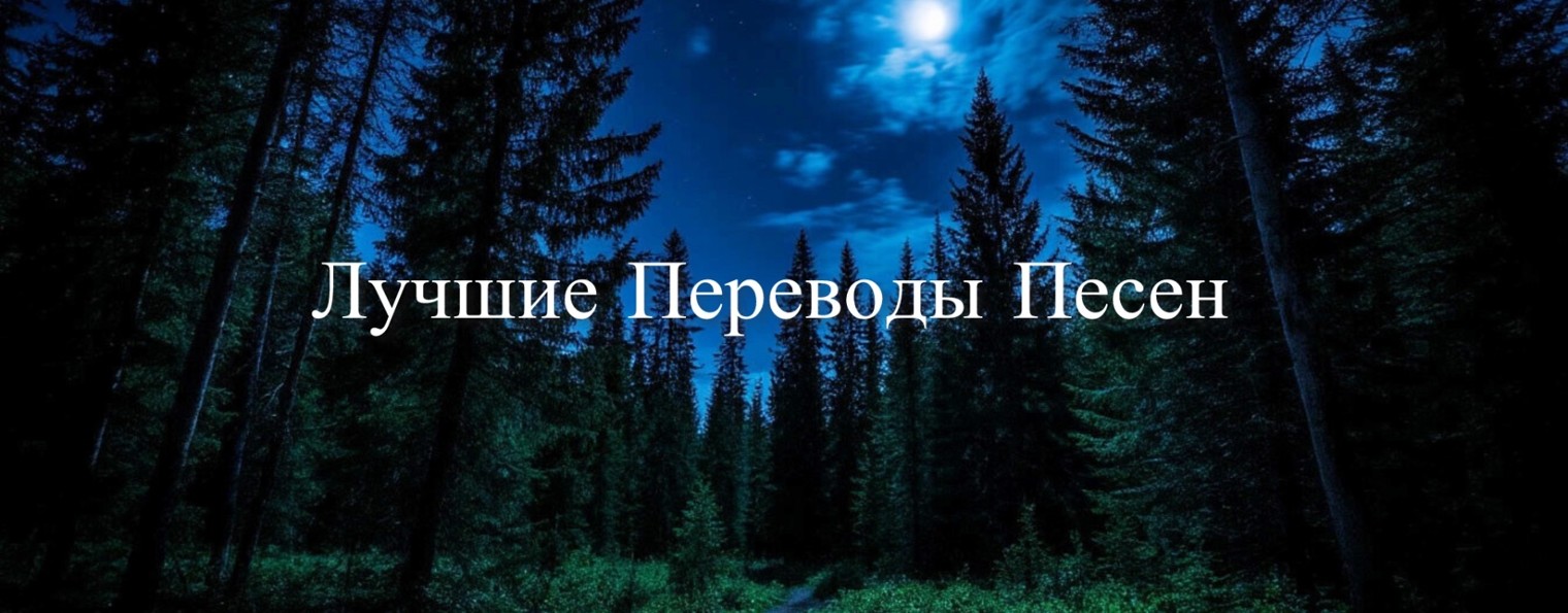 ПЕРЕВОДЫ ПЕСЕН ✔️