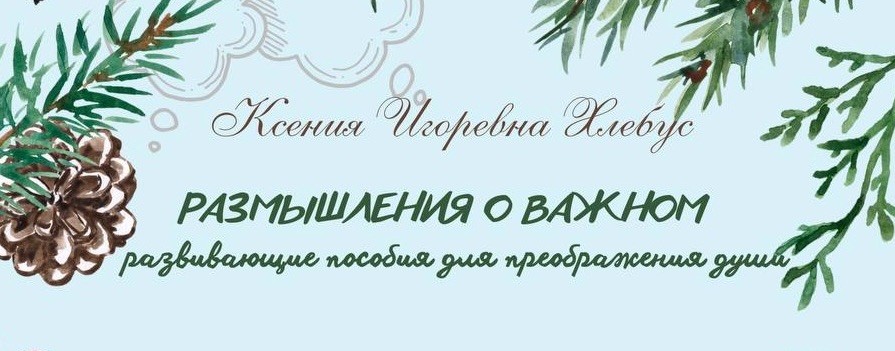 Размышления о важном
