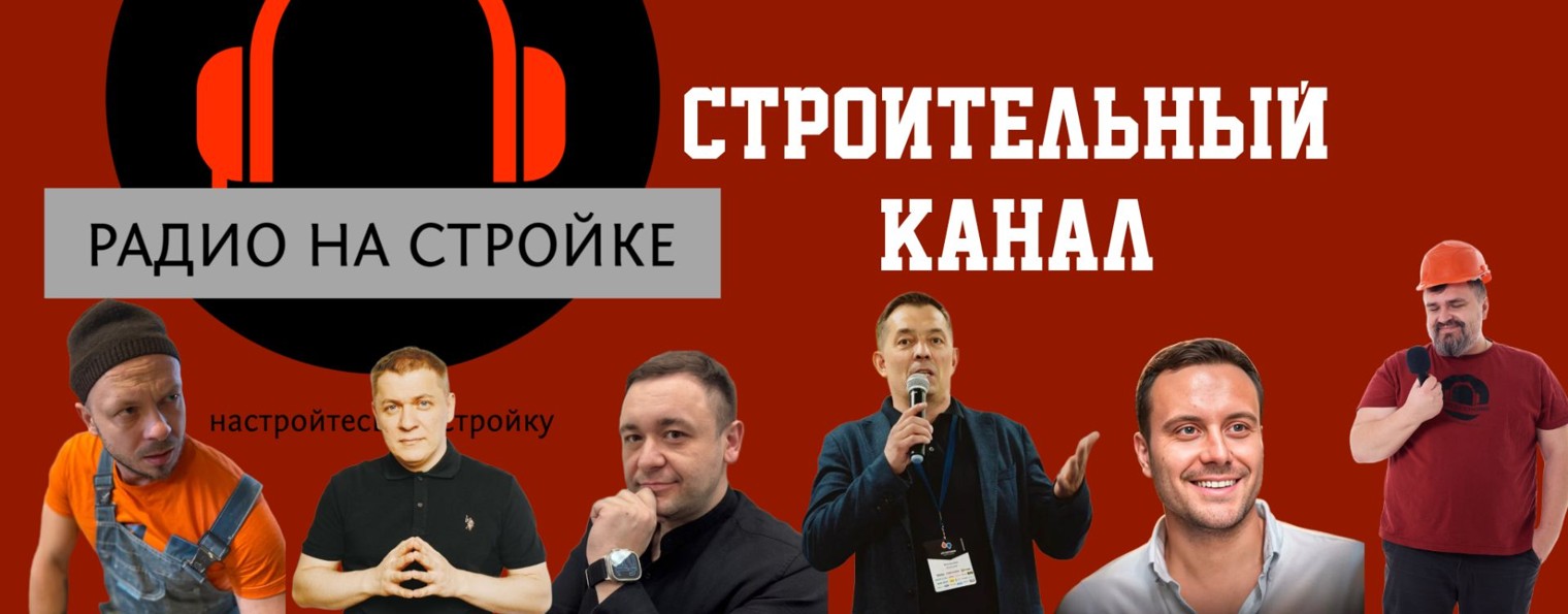 Радио на Стройке