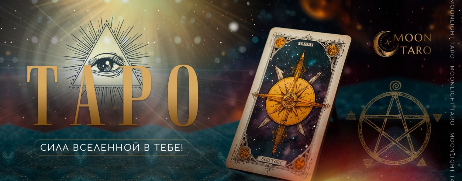 🌙 Расклады MoonTaro