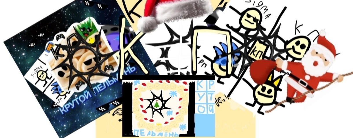 🌲КУЛЬТ ПЕЛЬМЕНЕЙ🌨️🌲