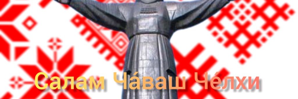 Салам Чáваш Чéлхи