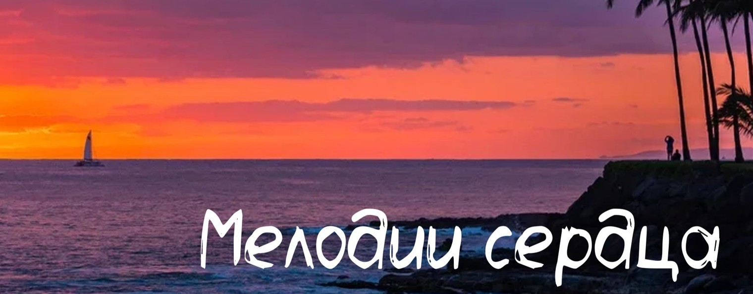Мелодии сердца