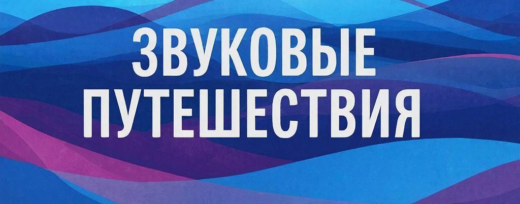 Звуковые Путешествия