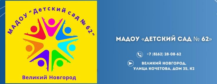 МАДОУ "Детский сад №62 общеразвивающего вида"