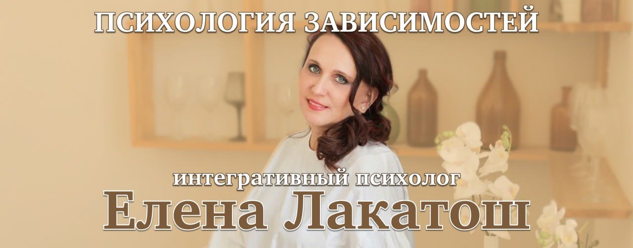 Елена Лакатош Психология Зависимостей