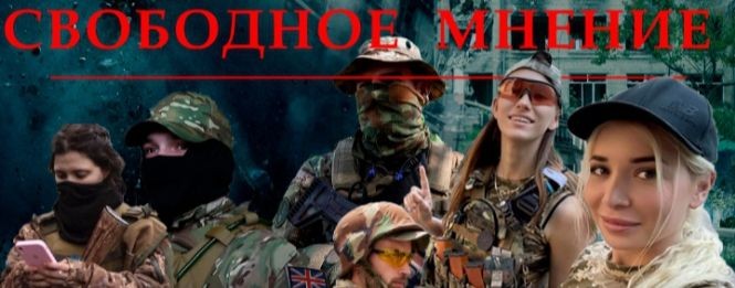 Свободное мнение