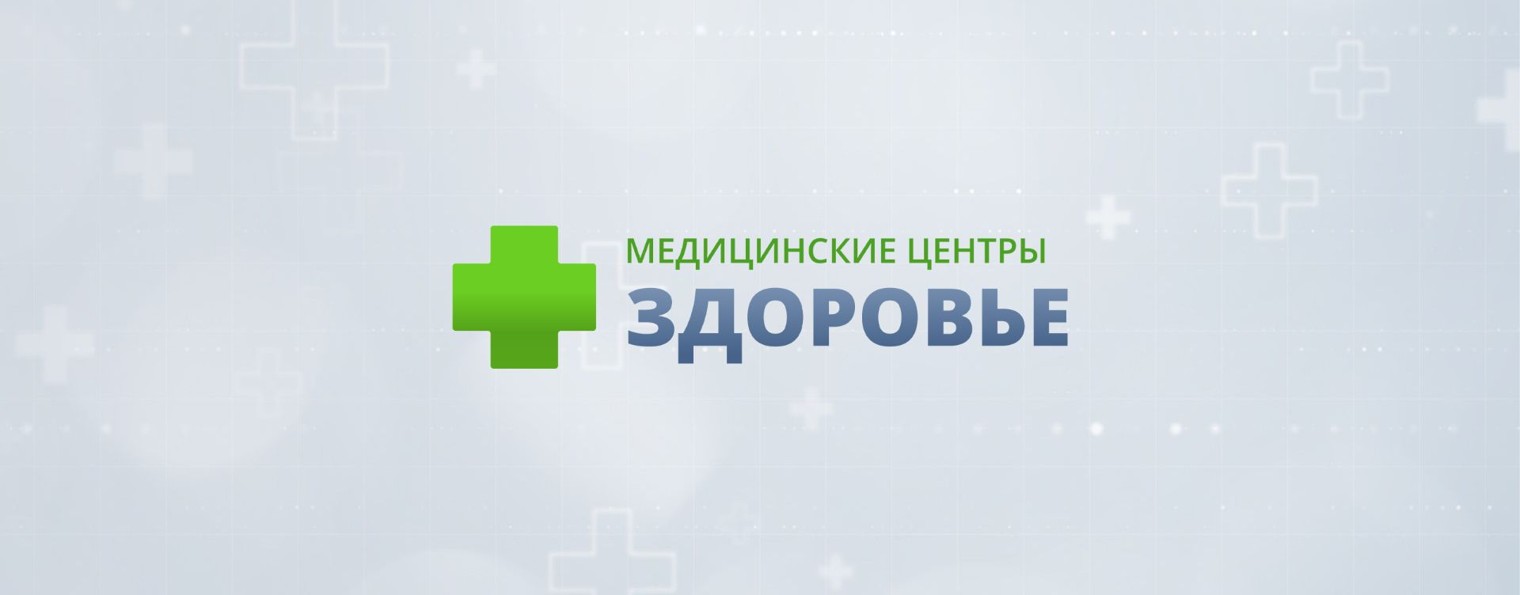 Сеть медицинских центров «Здоровье»